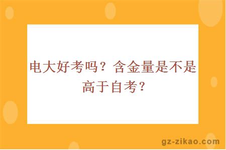 電大好考嗎？含金量是不是高于自考？