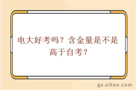 電大好考嗎？含金量是不是高于自考