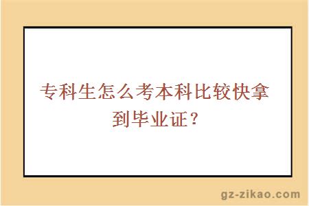 專(zhuān)科生怎么考本科比較快拿到畢業(yè)證？