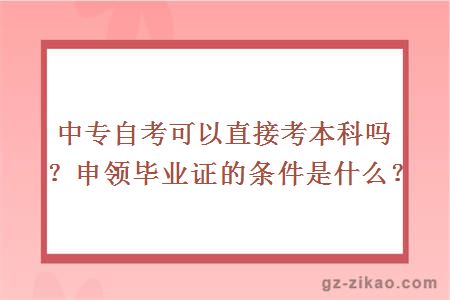 中專(zhuān)自考可以直接考本科嗎