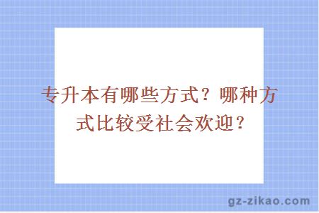專(zhuān)升本有哪些方式