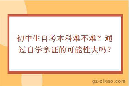 初中生自考本科難不難
