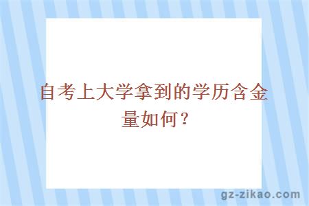 自考上大學(xué)拿到的學(xué)歷含金量如何