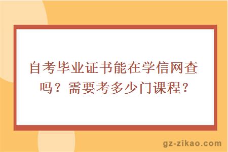 自考畢業(yè)證書(shū)能在學(xué)信網(wǎng)查嗎？需要考多少門(mén)課程？