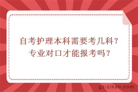 自考護理本科需要考幾科？專(zhuān)業(yè)對口才能報考嗎？
