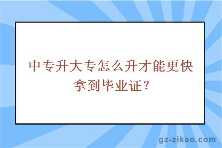中專(zhuān)升大專(zhuān)怎么升才能更快拿到畢業(yè)證？