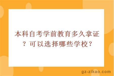 本科自考學(xué)前教育多久拿證？可以選擇哪些學(xué)校？