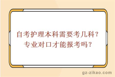 自考護理本科需要考幾科