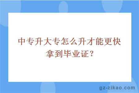 中專(zhuān)升大專(zhuān)怎么升才能更快拿到畢業(yè)證