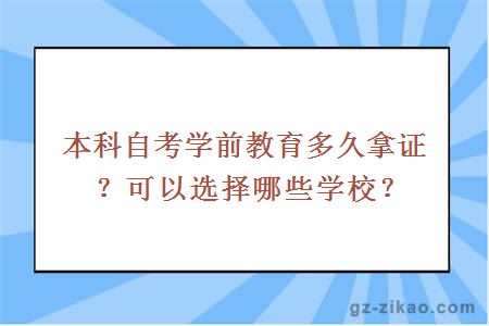 本科自考學(xué)前教育多久拿證？可以選擇哪些學(xué)校