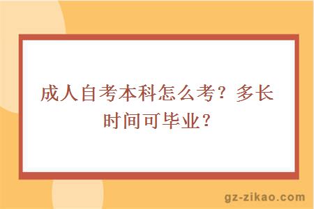 成人自考本科怎么考？多長(cháng)時(shí)間可畢業(yè)？