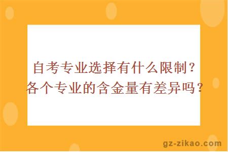 自考專(zhuān)業(yè)選擇有什么限制？各個(gè)專(zhuān)業(yè)的含金量有差異嗎？