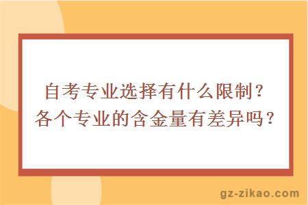 自考專(zhuān)業(yè)選擇有什么限制