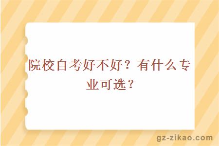院校自考好不好？有什么專(zhuān)業(yè)可選？
