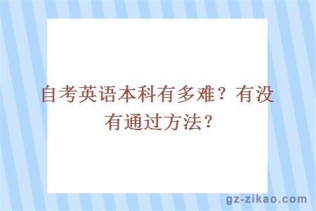 自考英語(yǔ)本科有多難？有沒(méi)有通過(guò)方法？