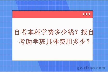 自考本科學(xué)費多少錢(qián)？報自考助學(xué)班具體費用多少？