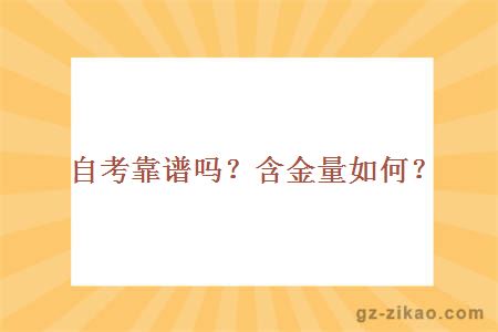 自考靠譜嗎？含金量如何？