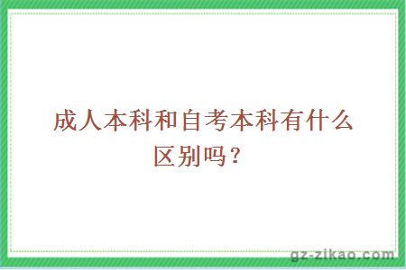 成人本科和自考本科有什么區別嗎？