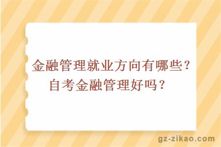 金融管理就業(yè)方向有哪些？自考金融管理好嗎？