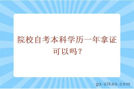 院校自考本科學(xué)歷一年拿證可以嗎？