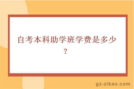 自考本科助學(xué)班學(xué)費是多少？