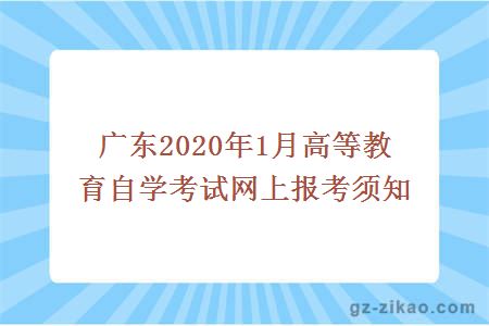 廣東2020年1月高等教育自學(xué)考試網(wǎng)上報考須知