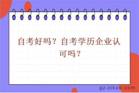 自考好嗎？自考學(xué)歷企業(yè)認可嗎？