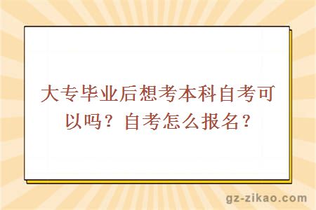 大專(zhuān)畢業(yè)后想考本科自考可以嗎？自考怎么報名？