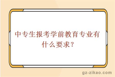 中專(zhuān)生報考學(xué)前教育專(zhuān)業(yè)有什么要求？