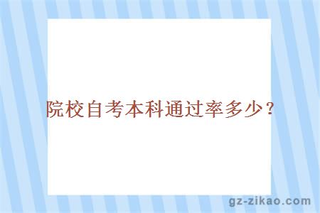 自考本科