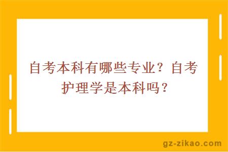 自考本科有哪些專(zhuān)業(yè)？自考護理學(xué)是本科嗎？