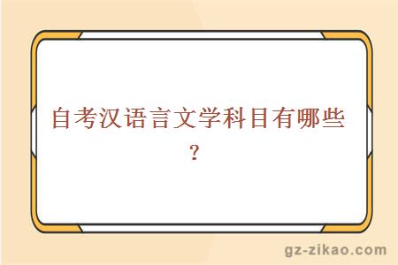 自考漢語(yǔ)言文學(xué)科目有哪些？