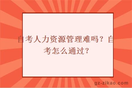 自考人力資源