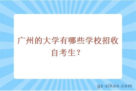 廣州的大學(xué)有哪些學(xué)校招收自考生？