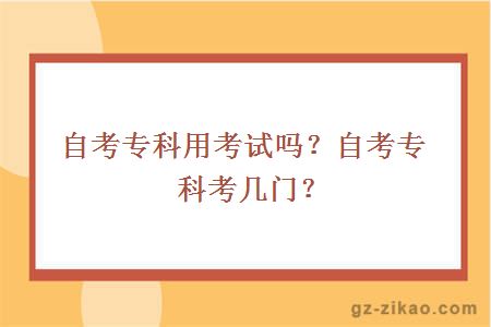 自考專(zhuān)科