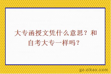 大專(zhuān)函授文憑什么意思？和自考大專(zhuān)一樣嗎？
