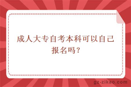 成人大專(zhuān)自考本科可以自己報名嗎？