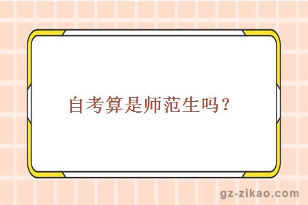 自考