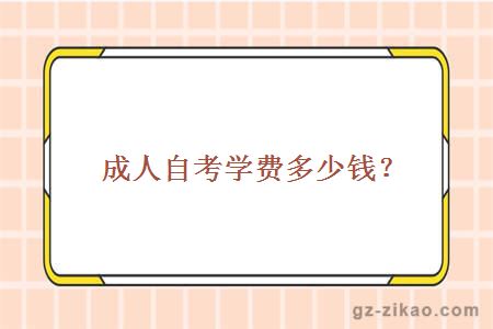 成人自考學(xué)費多少錢(qián)？