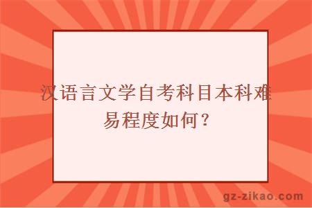 漢語(yǔ)言文學(xué)自考科目本科難易程度如何？