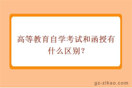 高等教育自學(xué)考試和函授有什么區別？