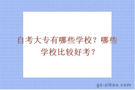 自考大專(zhuān)有哪些學(xué)校？哪些學(xué)校比較好考？
