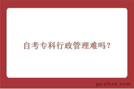 自考專(zhuān)科