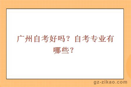 自考