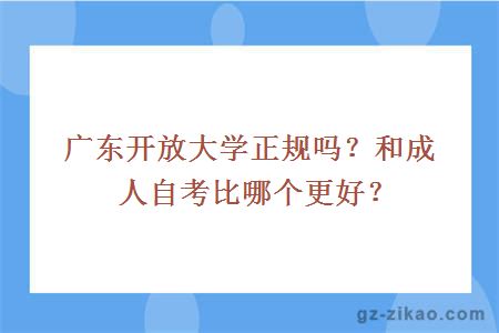廣東開(kāi)放大學(xué)正規嗎？和成人自考比哪個(gè)更好？