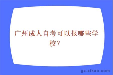 廣州成人自考可以報哪些學(xué)校？