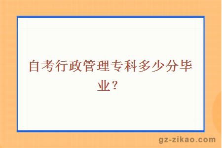 自考行政管理專(zhuān)科多少分畢業(yè)？