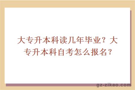 大專(zhuān)升本科讀幾年畢業(yè)？大專(zhuān)升本科自考怎么報名？