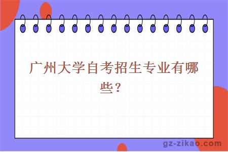 大學(xué)自考專(zhuān)業(yè)