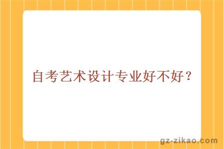 自考藝術(shù)設計專(zhuān)業(yè)好不好？